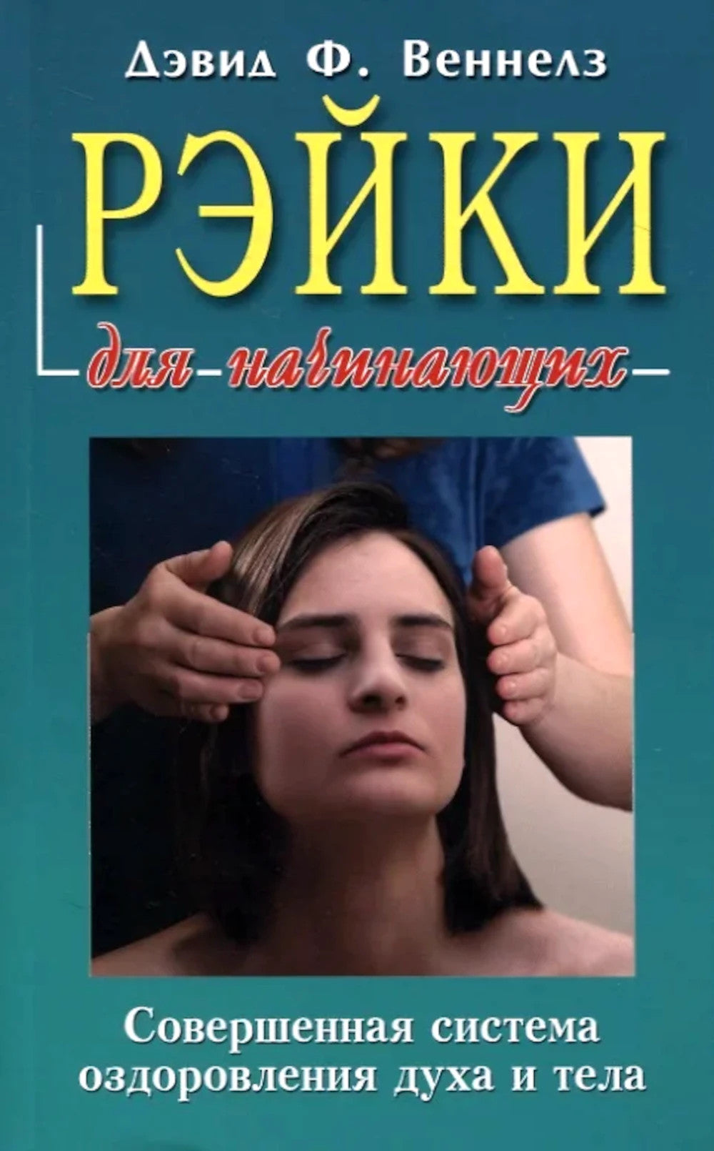 Рэйки для начинающих: Обучение способам естественного исцеления