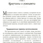 Энергия кристаллов для начинающих: 50 ритуалов и духовных практик, несущих вдохновение и благополучие