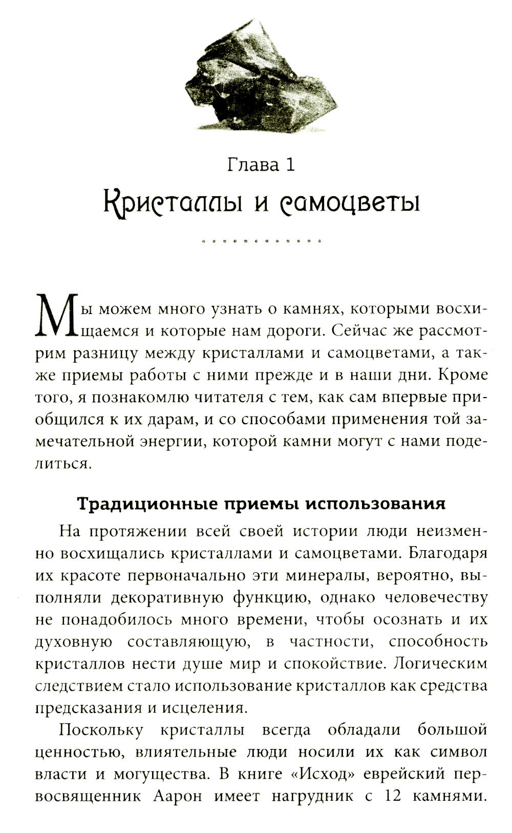 Энергия кристаллов для начинающих: 50 ритуалов и духовных практик, несущих вдохновение и благополучие