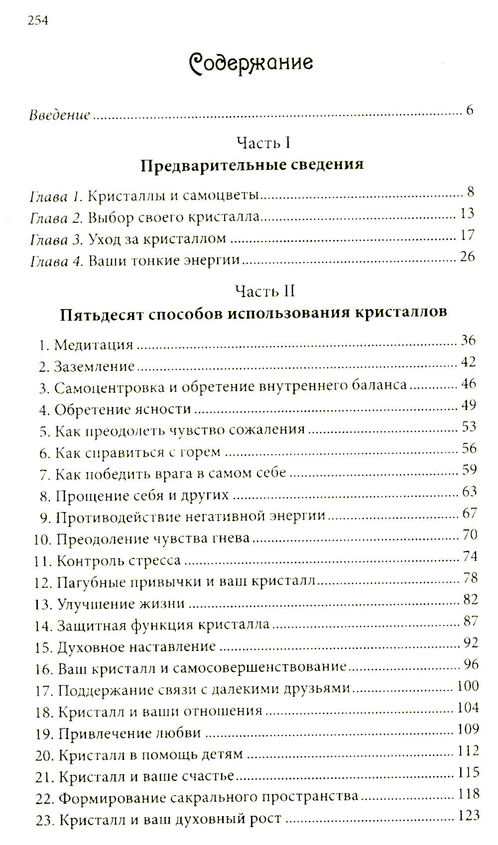 Энергия кристаллов для начинающих: 50 ритуалов и духовных практик, несущих вдохновение и благополучие