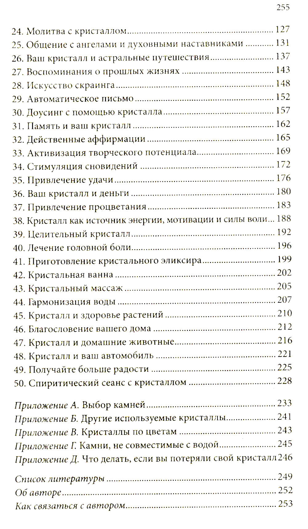 Энергия кристаллов для начинающих: 50 ритуалов и духовных практик, несущих вдохновение и благополучие