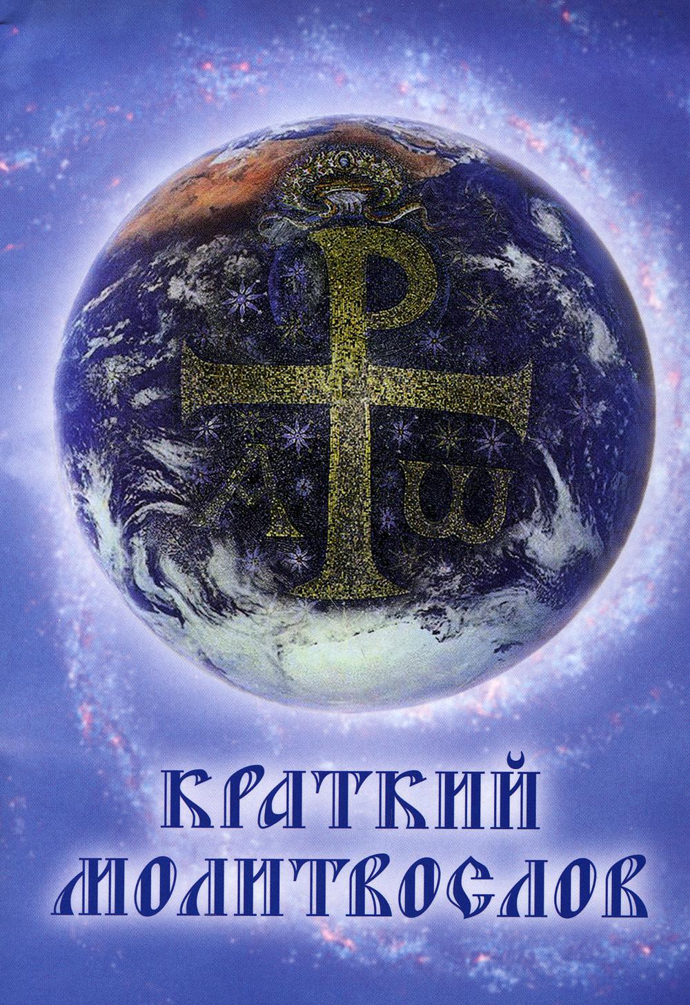 Краткий молитвослов. 9-ème jour