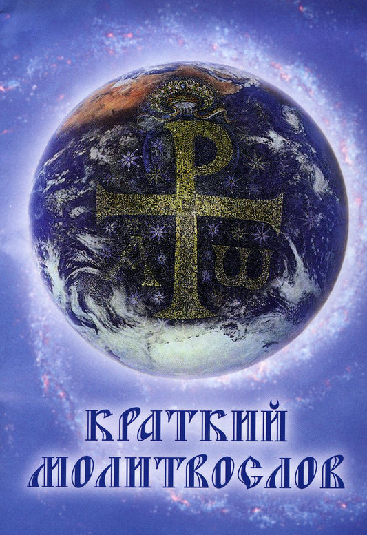 Краткий молитвослов. 9-ème jour