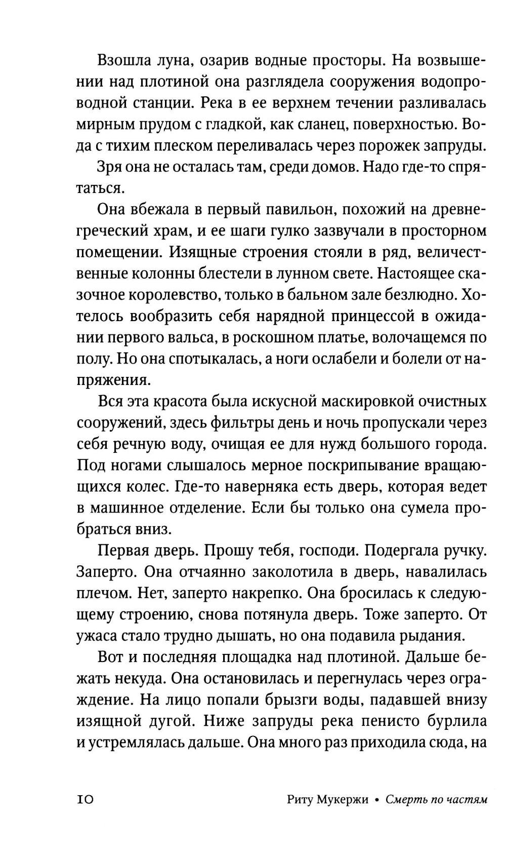 Смерть по частям