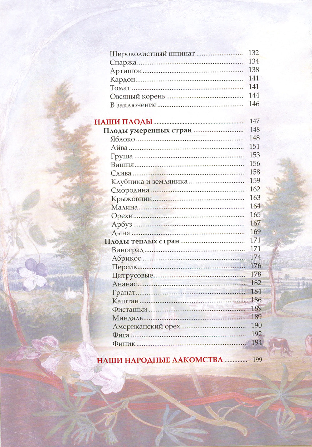 Русский сад и огород. Занимательная история плодов и овощей