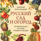 Русский сад и огород. Занимательная история плодов и овощей