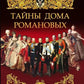 Тайны дома Романовых