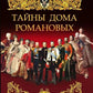 Тайны дома Романовых