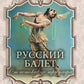 Русский балет. От истоков до триумфа