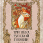 Три века русской поэзии