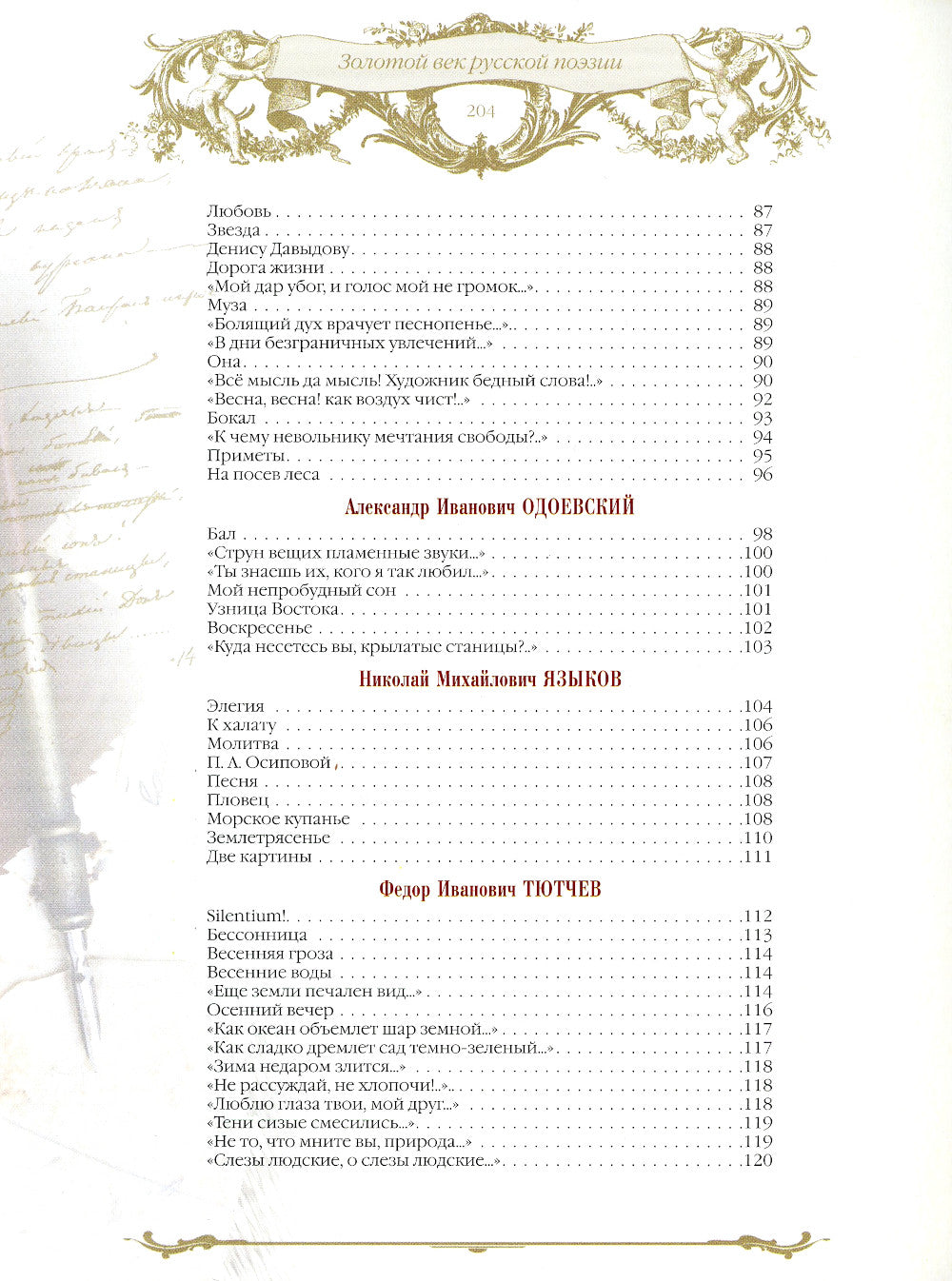 Золотой век русской поэзии
