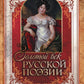 Золотой век русской поэзии