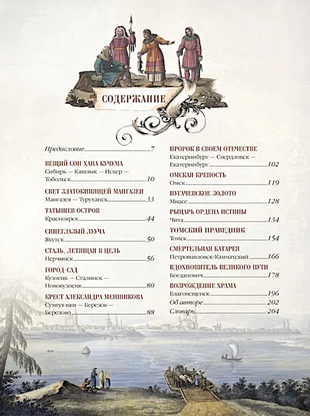 Les légendes des étoiles d'Arala, Sibir et Dalnego Vostoka