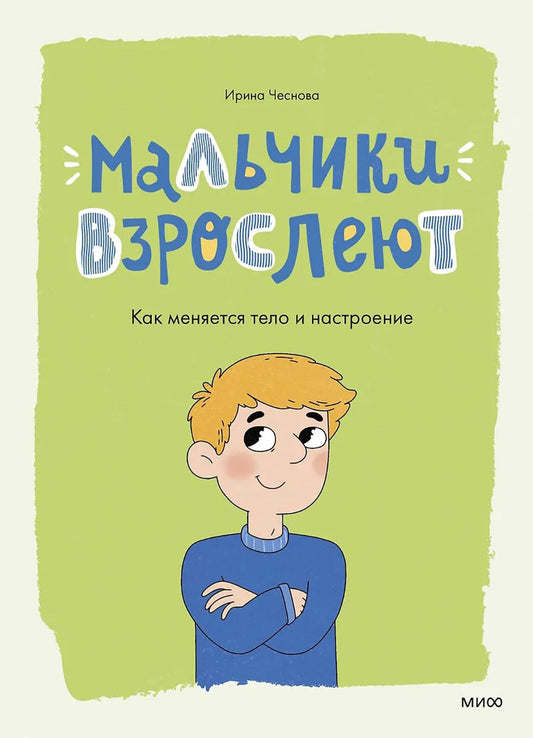 Мальчики взрослеют. Как меняется тело и настроение