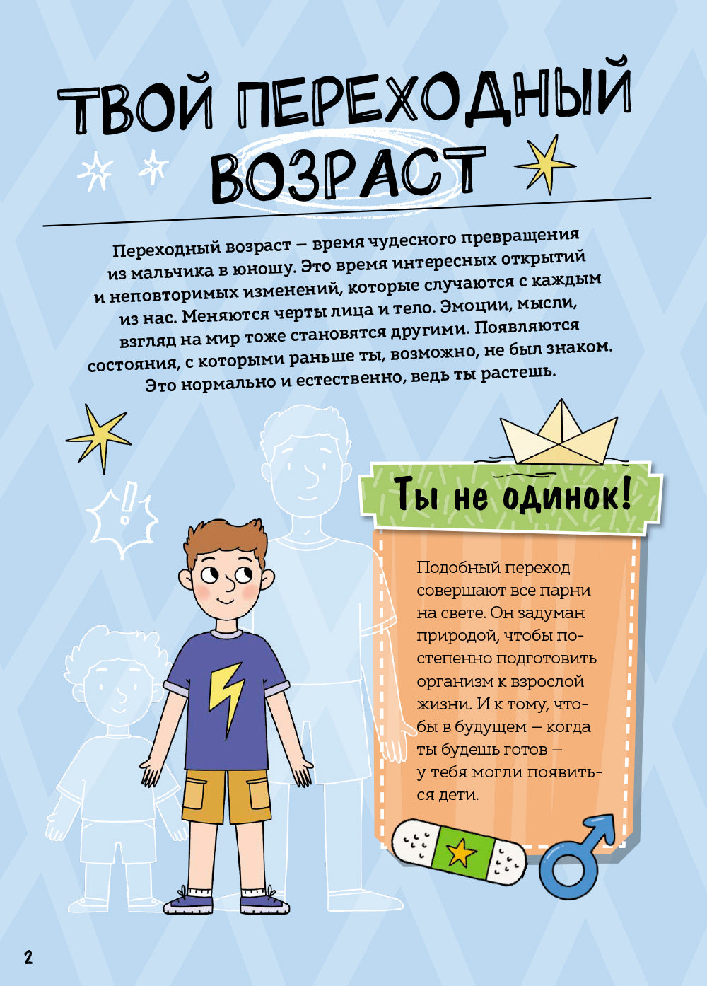 Мальчики взрослеют. Как меняется тело и настроение