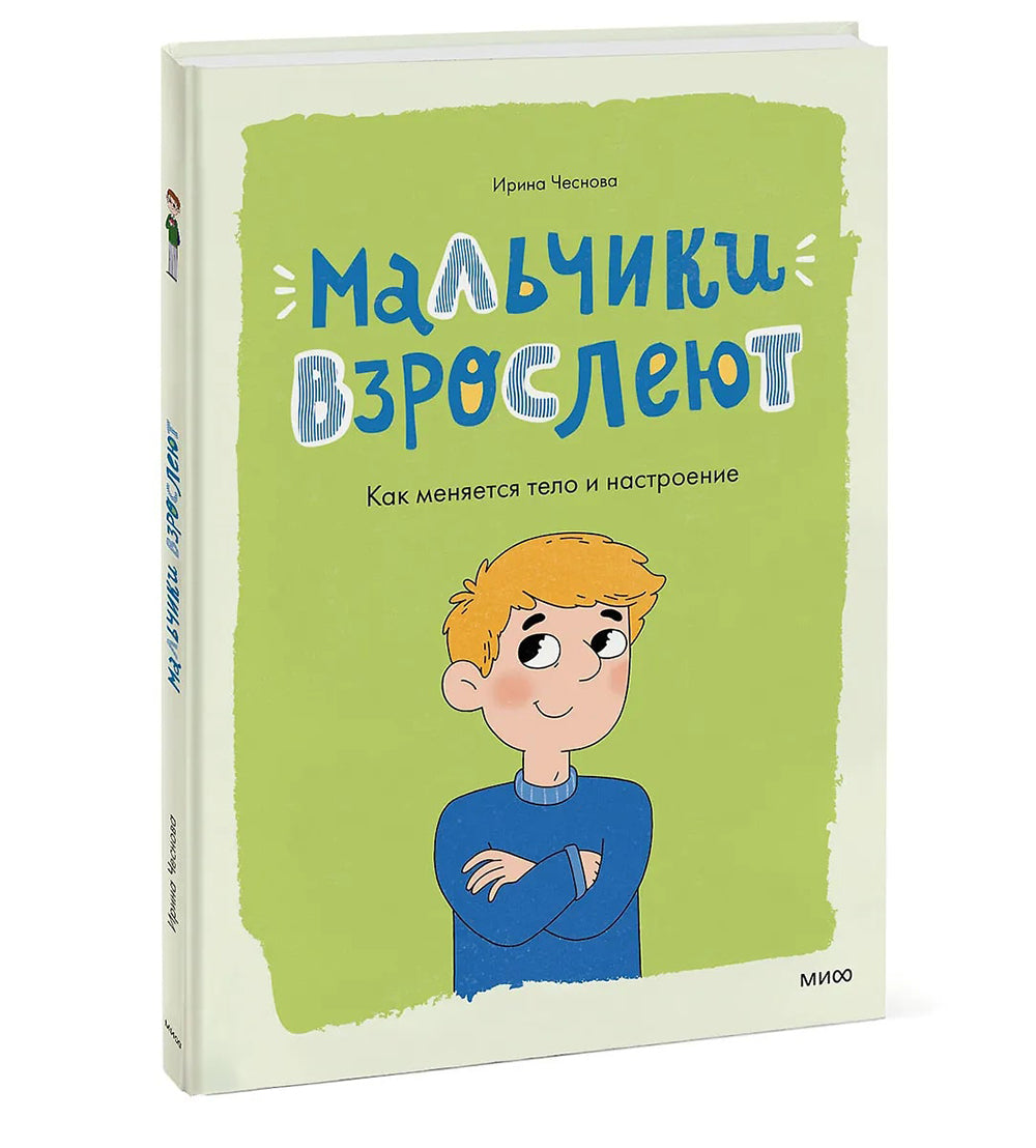Мальчики взрослеют. Как меняется тело и настроение