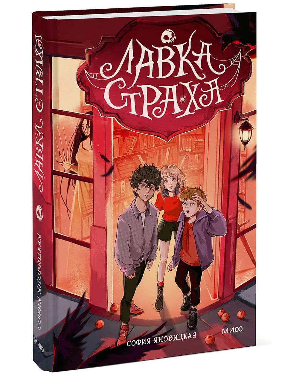 Лавка страха