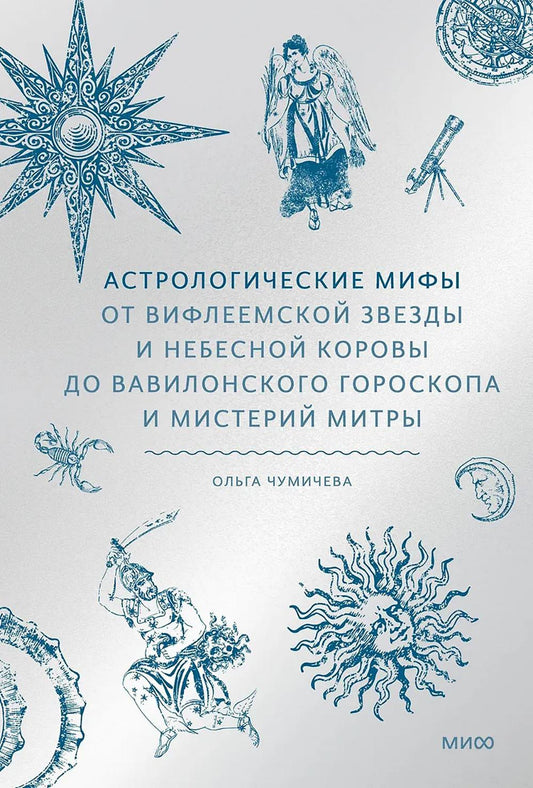 Астрологические мифы. От Вифлеемской звезды и небесной коровы до вавилонского гороскопа и мистерий Митры