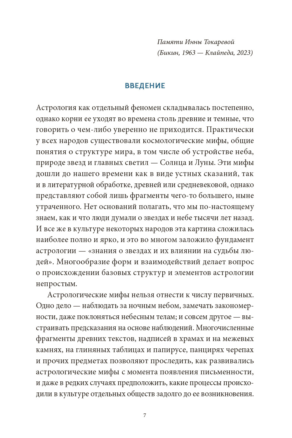 Астрологические мифы. От Вифлеемской звезды и небесной коровы до вавилонского гороскопа и мистерий Митры
