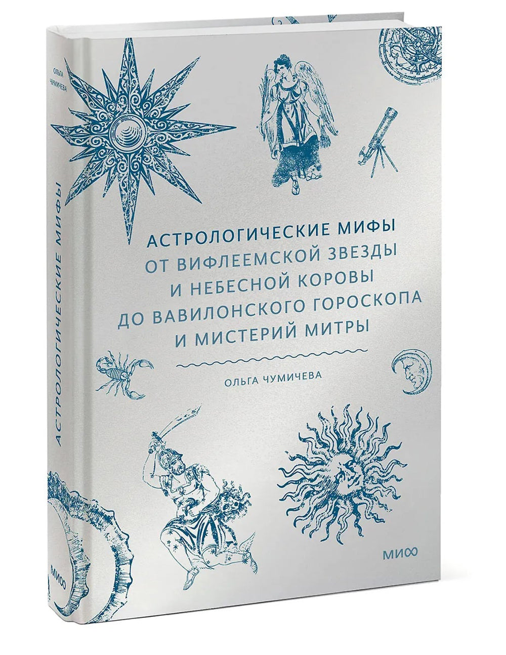Астрологические мифы. От Вифлеемской звезды и небесной коровы до вавилонского гороскопа и мистерий Митры