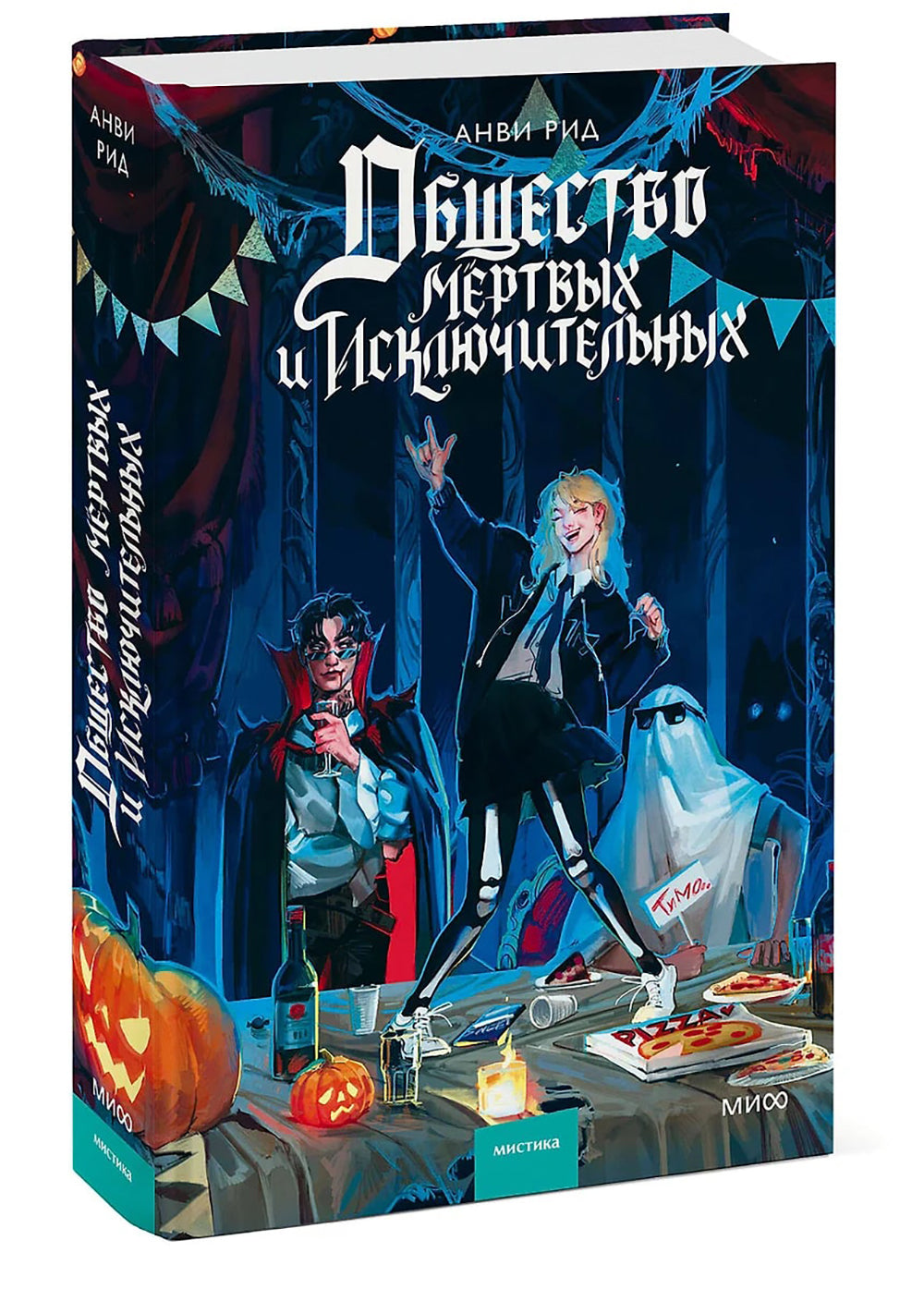 Общество мертвых и исключительных