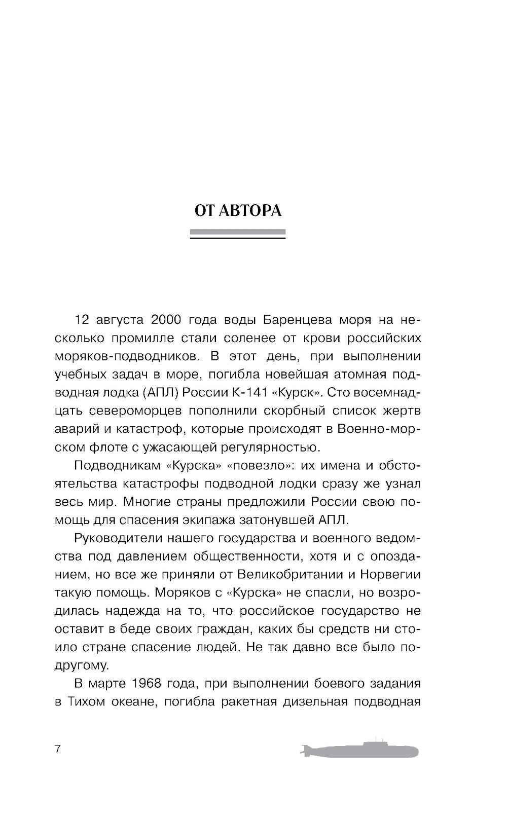 В кильватерном строю за смертью. Почему погиб «Курск»