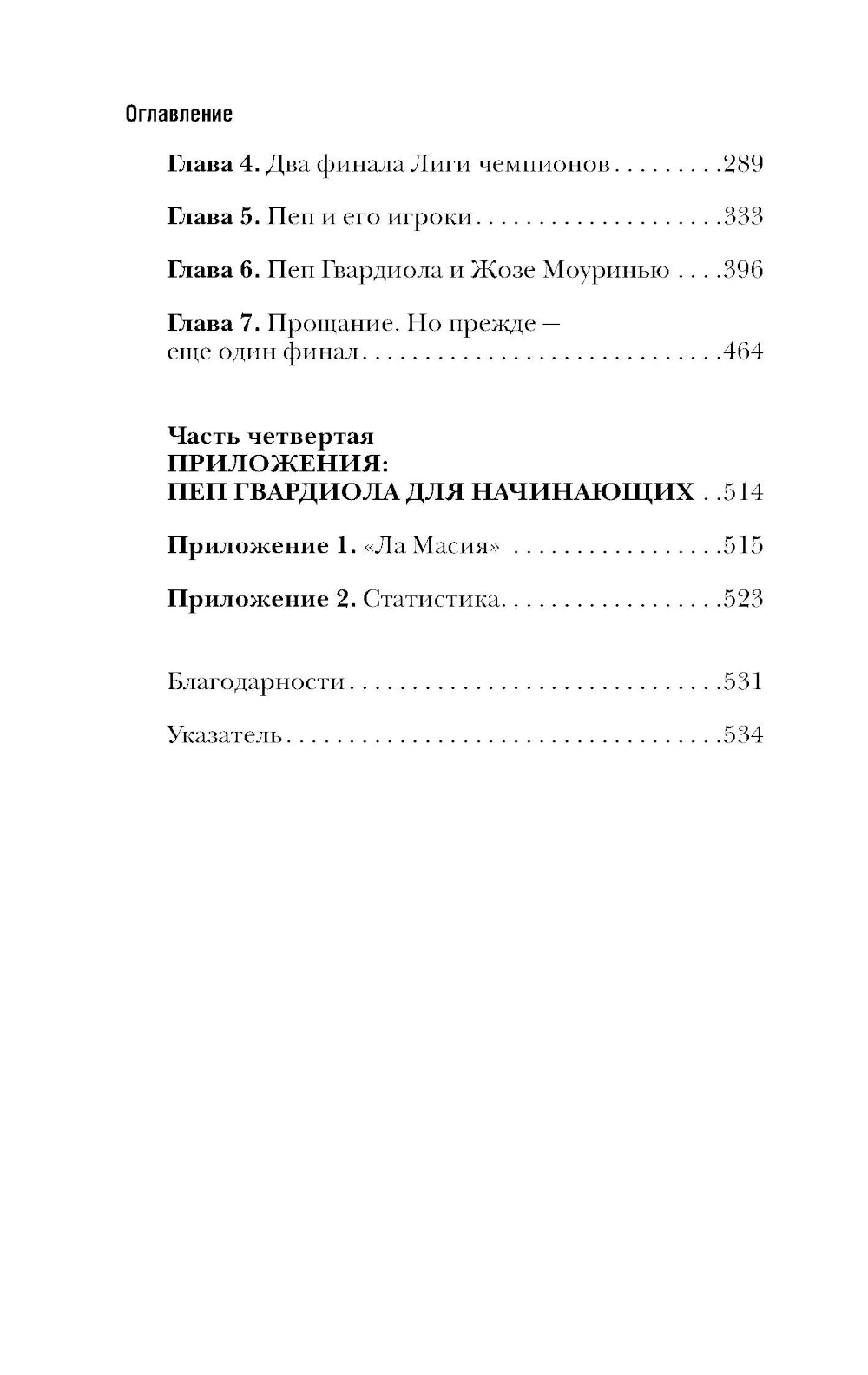 Пеп Гвардиола. На пике