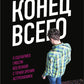 Конец всего: 5 произошедших событий планеты с точки зрения астрофизики