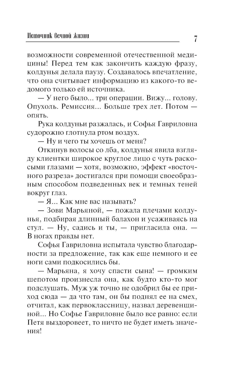 Источник вечной жизни: роман