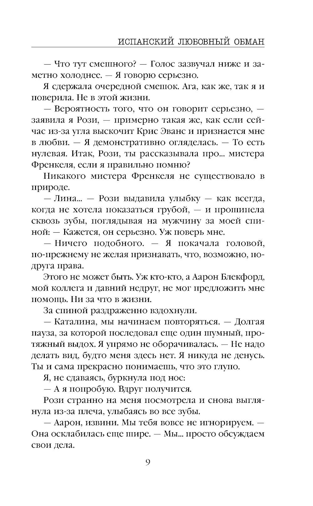 Испанский любовный обман