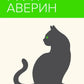 Граф Аверин. Колдун Российской империи