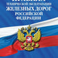 Правила технической эксплуатации железных дорог РФ: действующая редакция