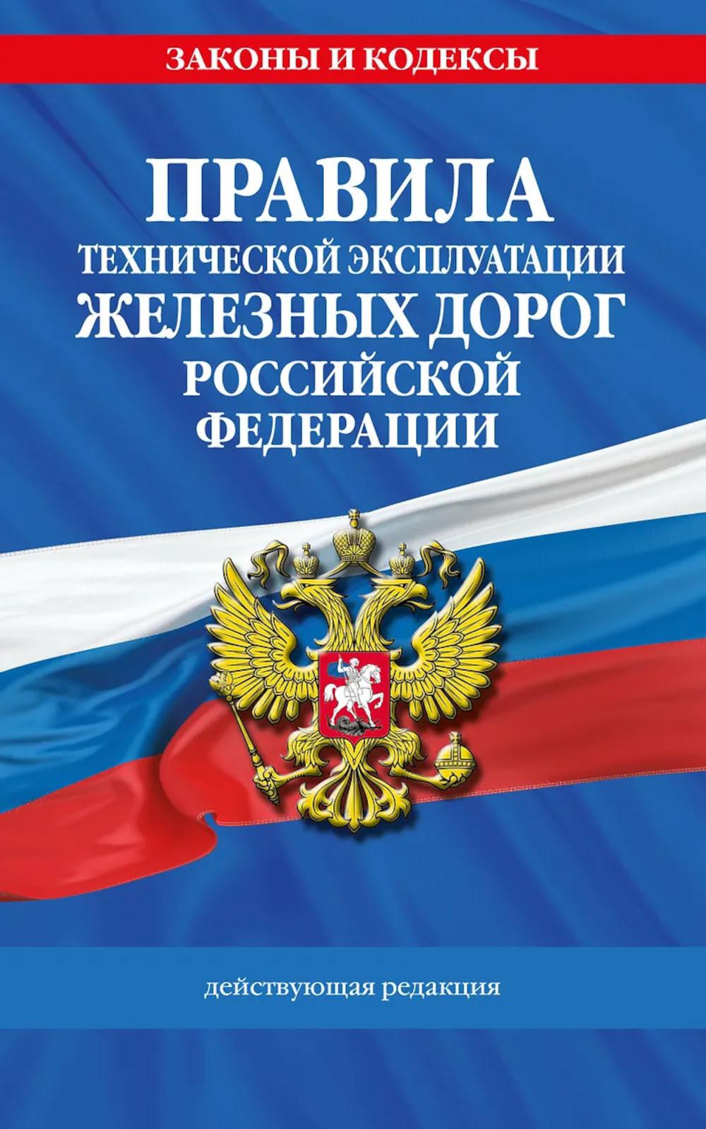 Правила технической эксплуатации железных дорог РФ: действующая редакция