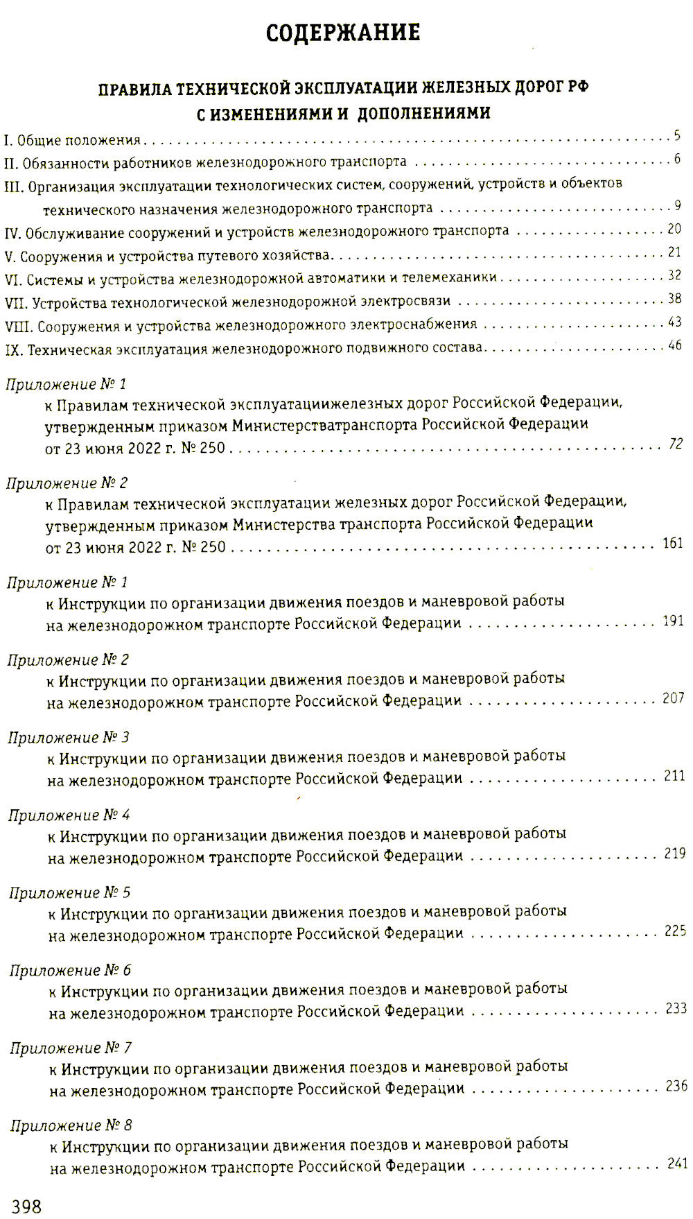 Правила технической эксплуатации железных дорог РФ: действующая редакция
