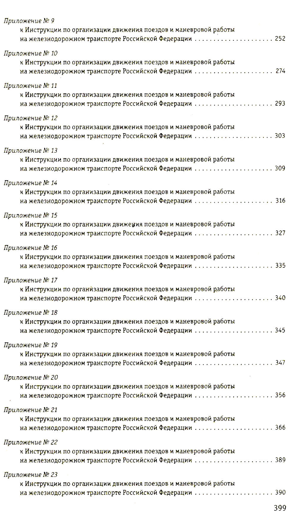 Правила технической эксплуатации железных дорог РФ: действующая редакция