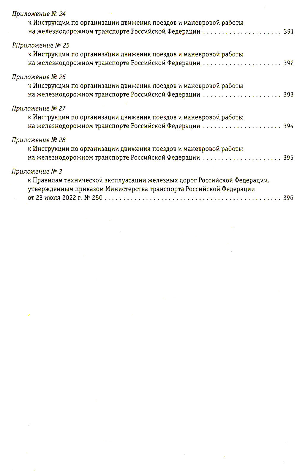 Правила технической эксплуатации железных дорог РФ: действующая редакция