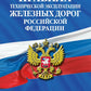 Правила технической эксплуатации железных дорог РФ: действующая редакция