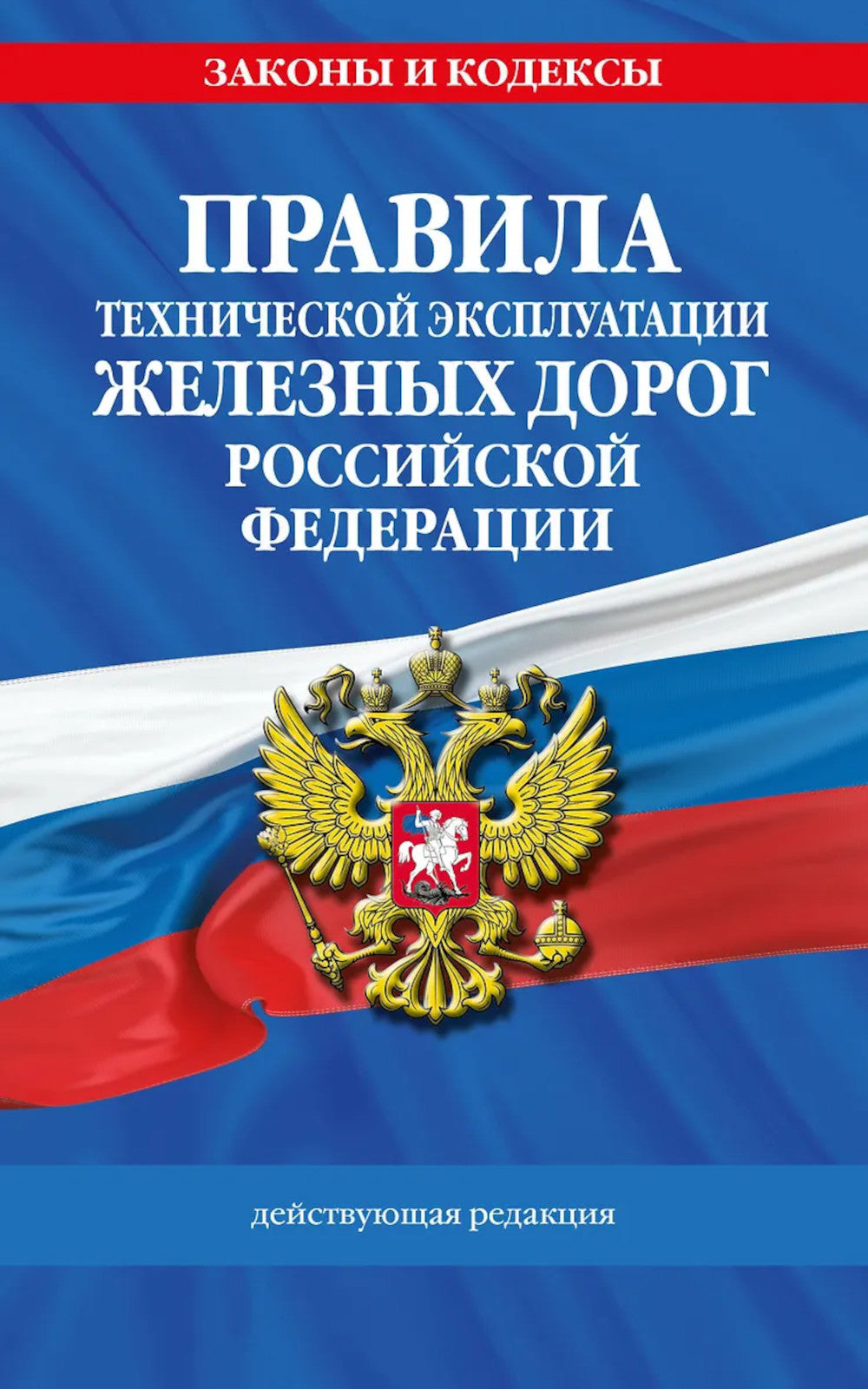 Правила технической эксплуатации железных дорог РФ: действующая редакция