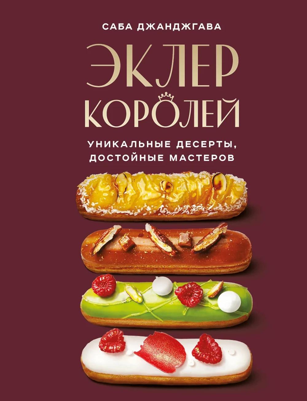 Эклер королей. Уникальные десерты, достойные мастера