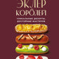 Эклер королей. Уникальные десерты, достойные мастера