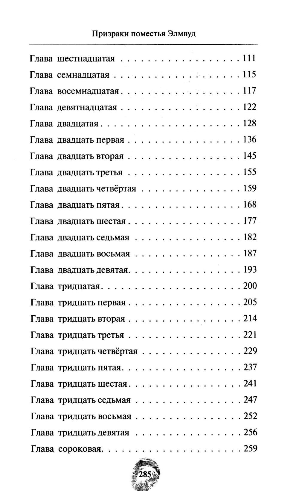 Призраки поместья Элмвуд