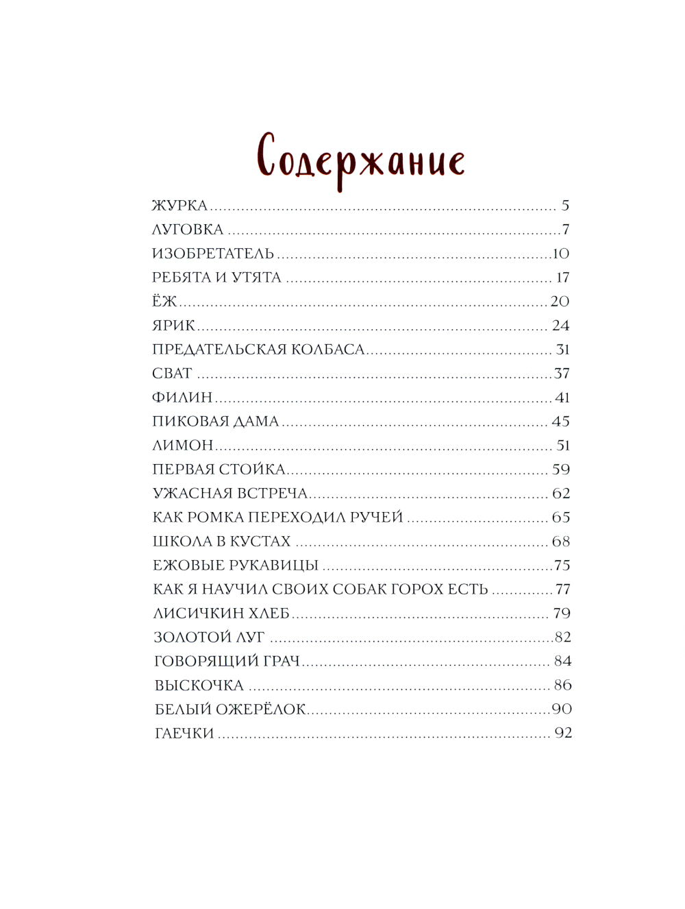 Золотой луг. Рассказы о животных