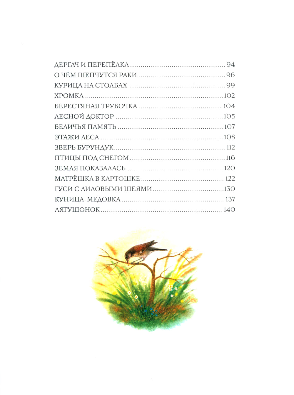 Золотой луг. Рассказы о животных