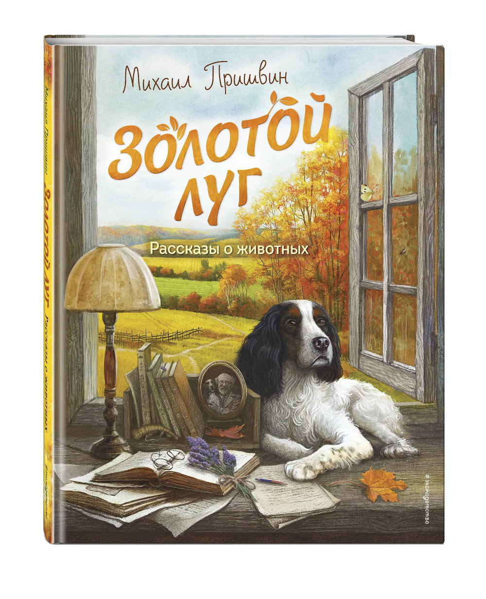 Золотой луг. Рассказы о животных