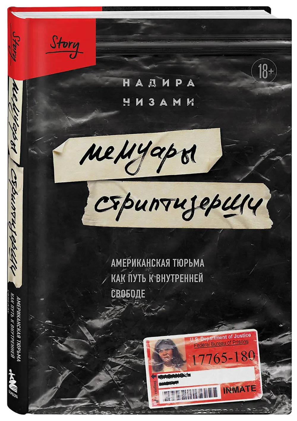 Мемуары стриптизерши. Американская тюрьма как путь к внутренней свободе