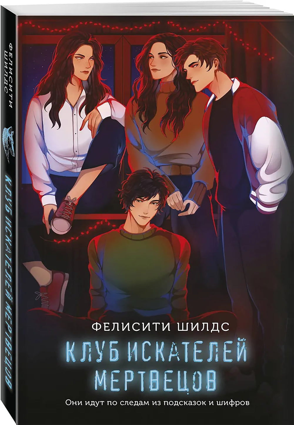 Клуб искателей мертвецов