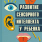 Развитие сенсорного интеллекта у ребенка: как помочь детям с аутизмом, СДВГ, ЗПРР с нарушением сенсорной обработки