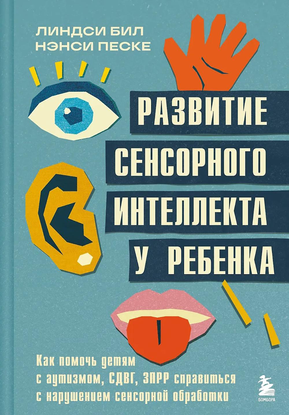 Развитие сенсорного интеллекта у ребенка: как помочь детям с аутизмом, СДВГ, ЗПРР с нарушением сенсорной обработки