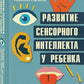 Развитие сенсорного интеллекта у ребенка: как помочь детям с аутизмом, СДВГ, ЗПРР с нарушением сенсорной обработки