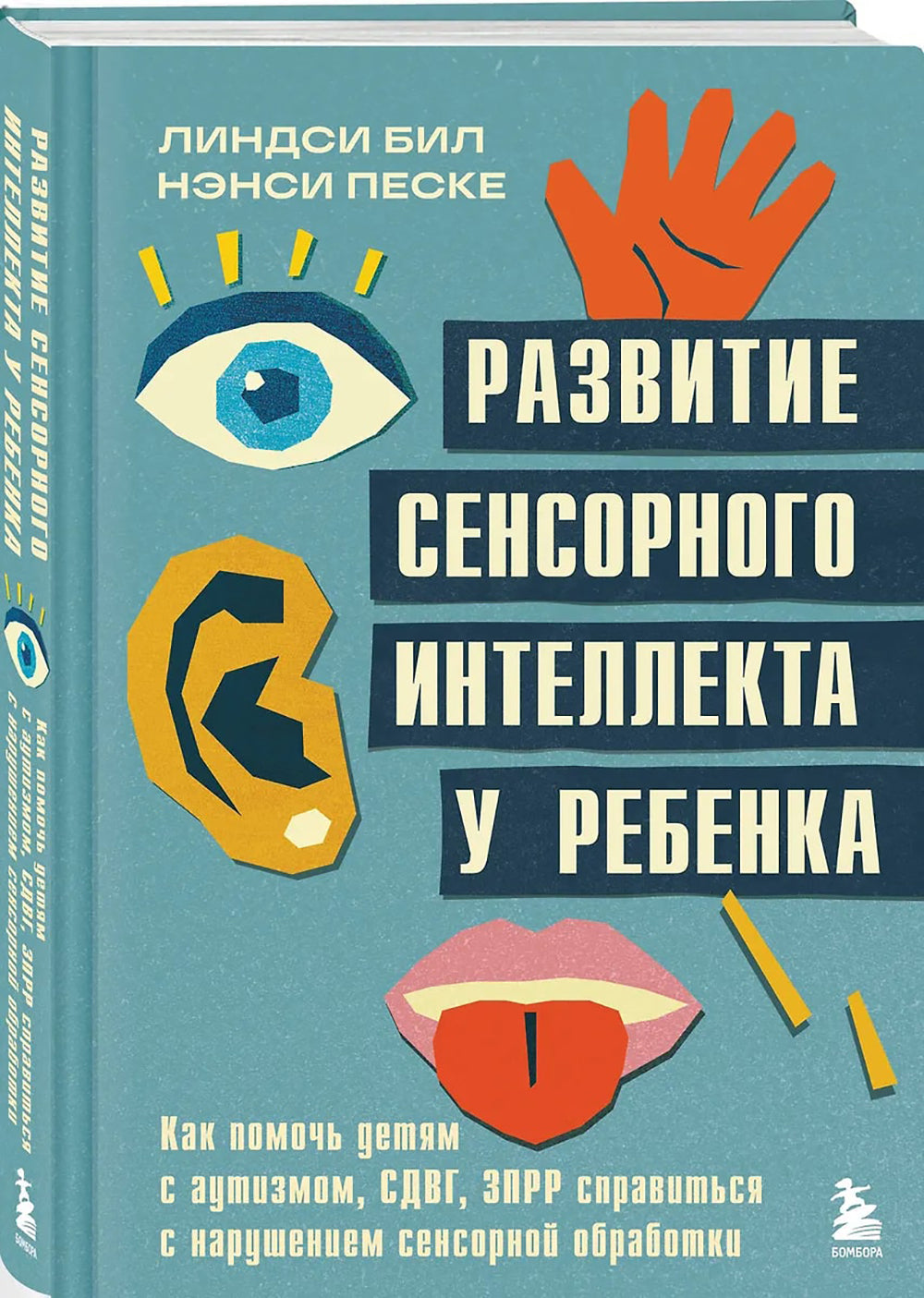 Развитие сенсорного интеллекта у ребенка: как помочь детям с аутизмом, СДВГ, ЗПРР с нарушением сенсорной обработки
